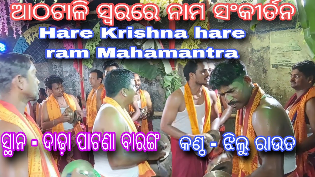 ଆଠଟାଳି ସ୍ୱରରେ ନାମ ସଂକୀର୍ତନ ✨|| Hare Krishna hare ram || kirtn by- jhilu Rout at- Dadhapatana #odisha