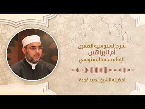 88 شرح أم البراهين الصغرى للإمام السنوسي لفضيلة الشيخ سعيد فودة