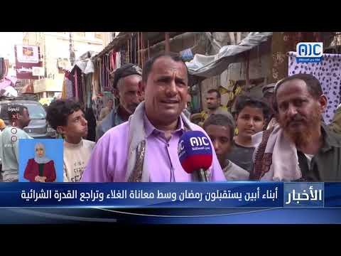 تقرير | أبناء أبين يستقبلون رمضان وسط معاناة الغلاء وتراجع القدرة الشرائية