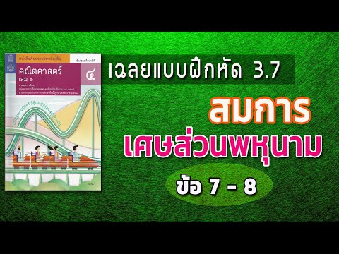 3.7ข้อ 1(7-8) | เฉลยแบบฝึกหัด 3.7 | จำนวนจริง ม.4 | ครูปุ๋ย PowerMath