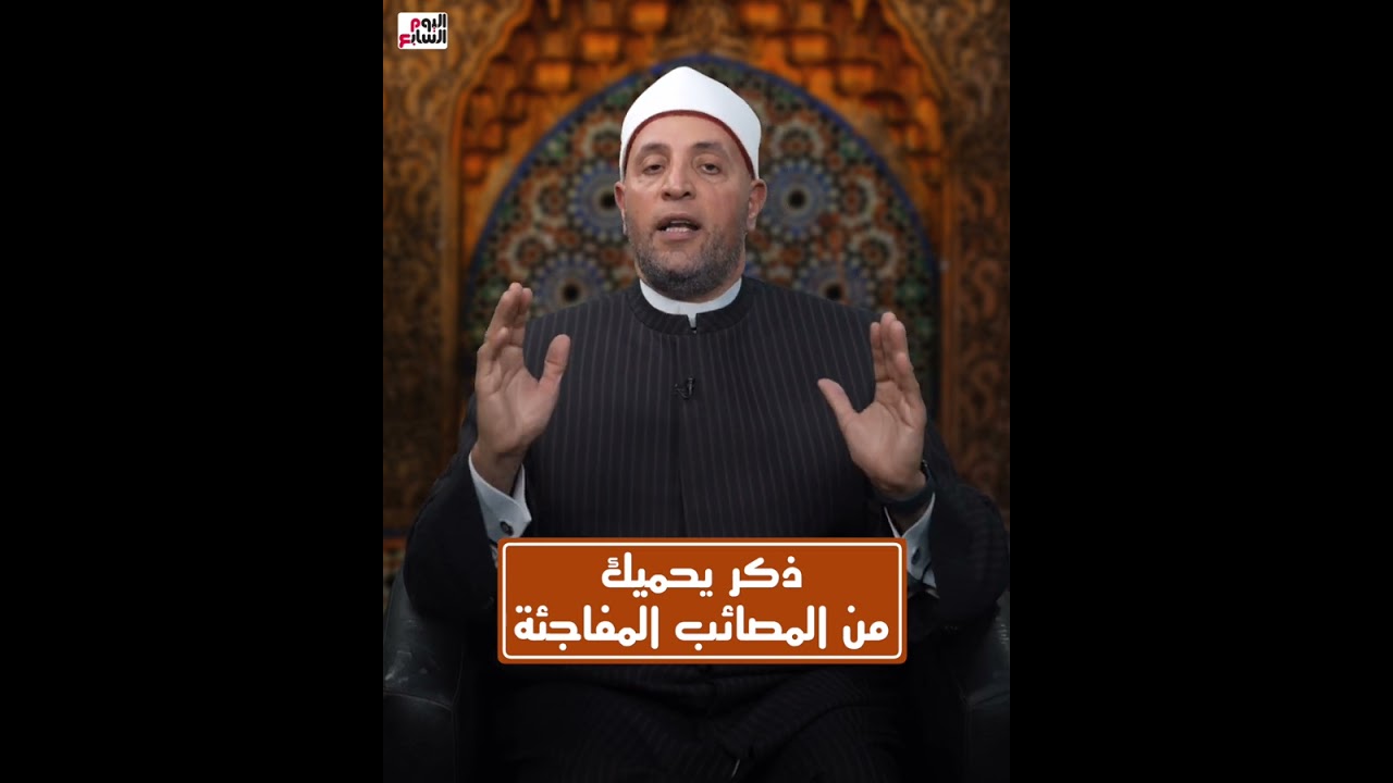 ذكر يحميك من المصائب المفاجأة#شهر_الفرحة