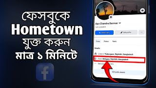 How to add a Hometown to your Facebook profile ||