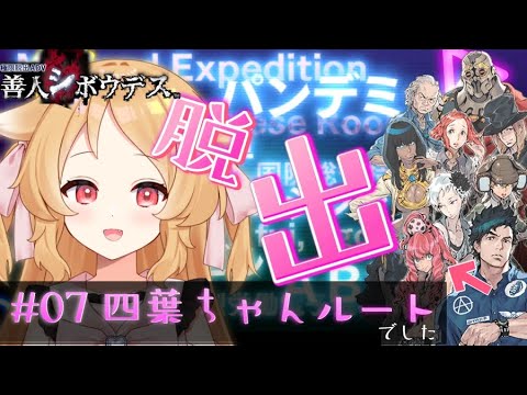 【極限脱出ADV 善人シボウデス #07】天明寺さんの正体やいかに　※ネタバレ注意【ゲーム実況/Vtuber櫻歌ミコ】