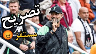 تصريح يورجن كلوب المستفز ? وليفربول خلاص مفيش صفقات تاني ?