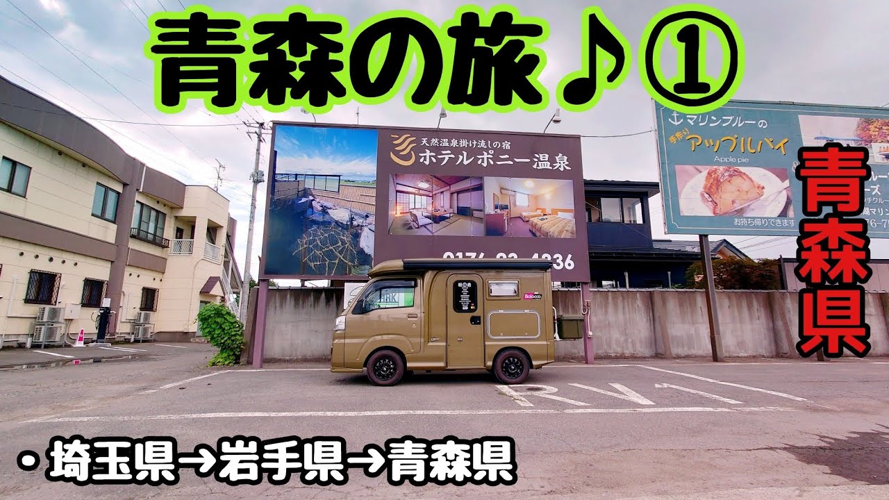 【軽キャン】車中泊の旅！『青森の旅♪①』 #軽キャン #軽キャンピングカー #車中泊 #青森県 #バロッコ