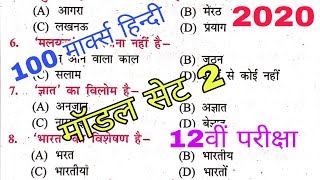 Bihar Board 12th Exam Hindi 100 Marks VVI Most Important Question, Bihar Inter Exam hindi Model Set