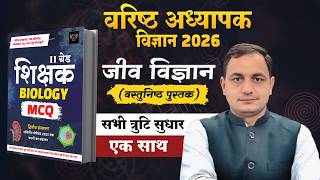 #secondgrade वरिष्ठ अध्यापक विज्ञान पुस्तक सभी त्रुटि सुधार एक साथ सम्पूर्ण विश्लेषण
