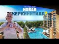 Что скрывает Новая Керкинитида? Разбираемся вместе !