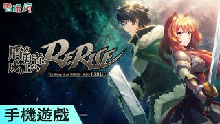 《盾之勇者成名錄〜RERISE〜》手機遊戲 放置型養成 PRG 與岩谷尚文一起抵禦浪潮侵襲