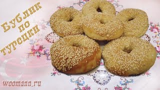 Бублик(Simit )турецкая кухня Бублик(Simit )турецкая кухня