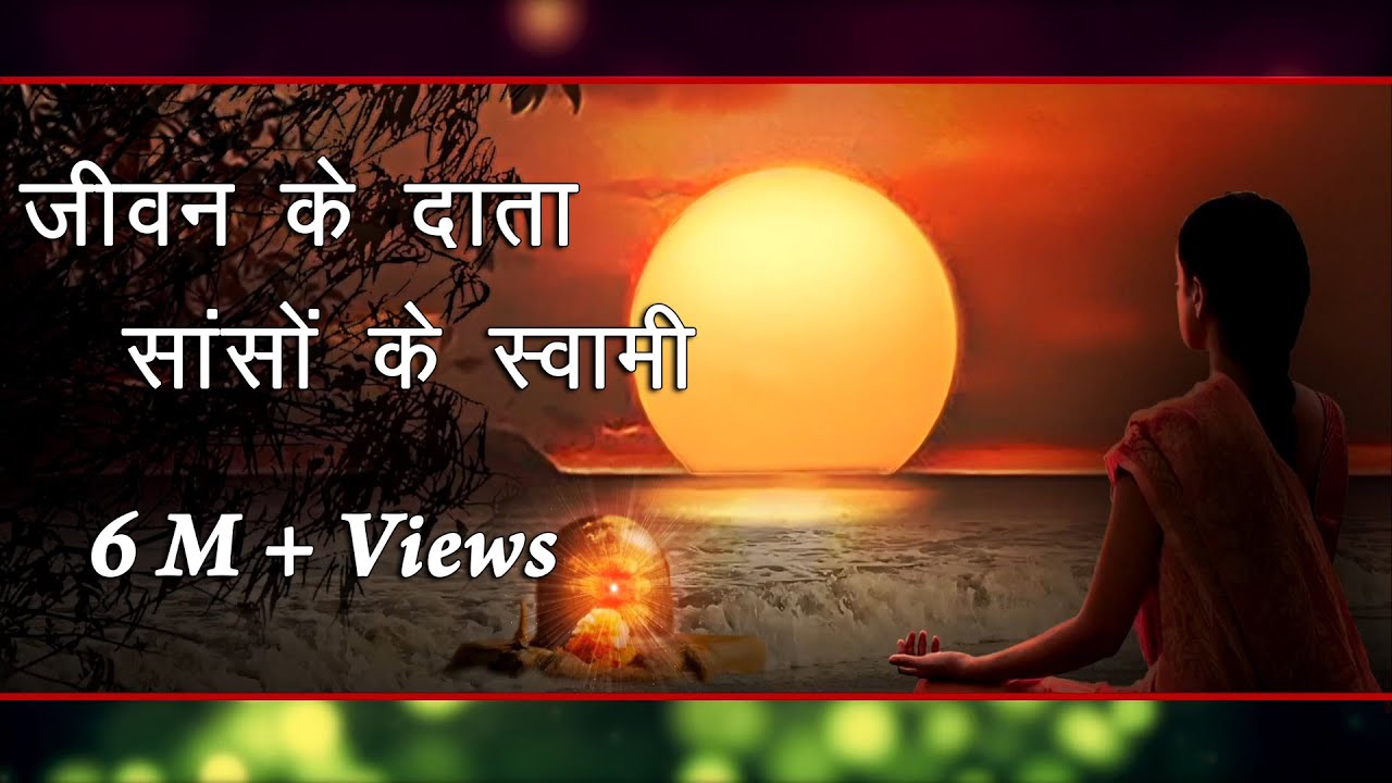 ये गीत जितनी भी बार सुनें, आंसू आ जाते हैं - जीवन के दाता साँसों के स्वामी | Best BK Song |BK Asmita