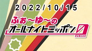 ふぉ~ゆ~のオールナイトニッポン0(ZERO) 2022.10.15 5:00まで完全版