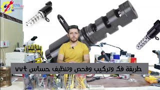 طريقة فك وتركيب وتنظيف وفحص حساس vvt (حساس كم شفت) مع تنظيف فلتر الحساس شرح بالتفصيل.