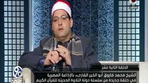 محاكاة الشيخ محمد رفعت لفضيلة القارئ محمد فاروق أبو الخير من برنامج 90دقيقه
