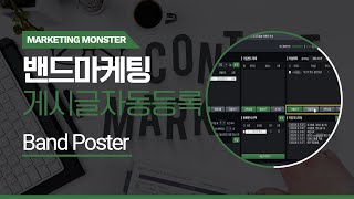 [New.ver] 📢N사 밴드마케팅! 자동게시글등록으로 다수의 밴드를 관리👌 손쉬운 밴드게시글홍보