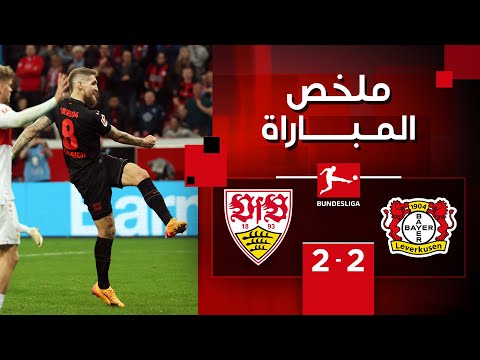 ملخص مباراة  باير ليفركوزن وشتوتغارت (2-2) | الجولة 31 - الدوري الألماني