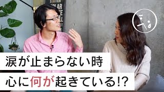 急に涙が止まらない時、心に何が起きてる!? 心のデトックスを体験したお話｜見るだけで楽になる感情のレッスン