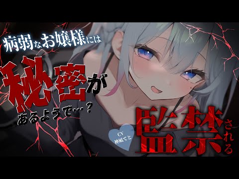 【男性向け/ヤンデレ】病弱だと思っていたヤンデレお嬢様に押し倒されて監禁される…¦束縛/監禁/独占欲/首輪/拘束¦CV:神凪てと【黒3dio / #Vtuber】 #男性向けシチュエーションボイス
