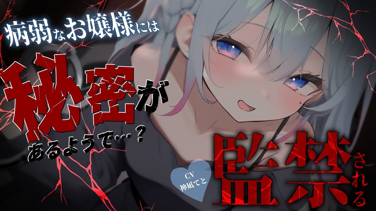 【男性向け/ﾔﾝﾃﾞﾚ】病弱だと思っていたﾔﾝﾃﾞﾚお嬢様に押し倒されて監禁される…￤束縛/監禁/独占欲/首輪/拘束￤CV:神凪てと【黒3dio / #Vtuber】 #男性向けシチュエーションボイス