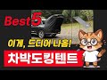 요즘 차박족이 다 쓴다는 차박도킹텐트 TOP5