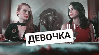 картинка: Ривердейл - Музыкальная нарезка №4