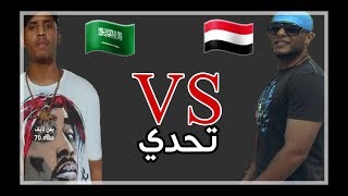 مواجهه بين الراب اليمني كاوي والراب السعودي🔥