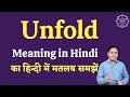Unfold meaning in hindi  unfold ka matlab kya hota hai  english to hindi