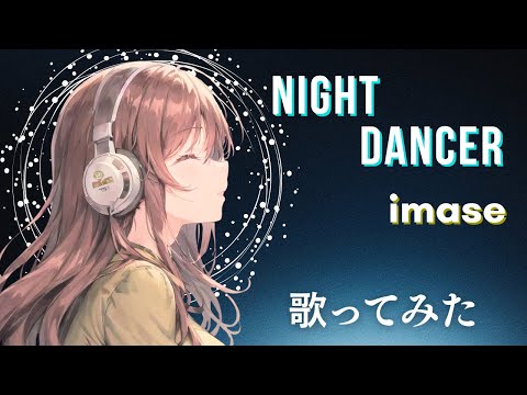 NIGHT DANCER / imase [女声 +3] (翻唱歌曲) J-pop