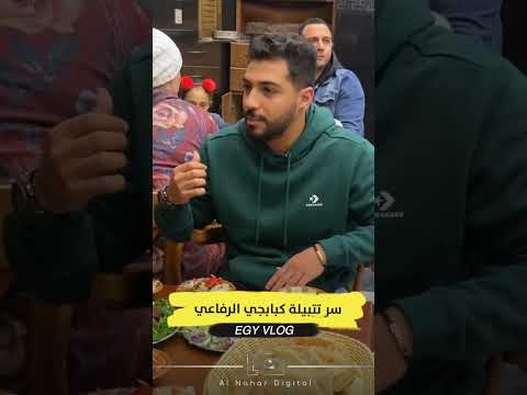 سر تتبيلة الرفاعي سر تتبيلة الرفاعي