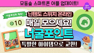 모동숲 업데이트] 너굴포인트 등장! 닌텐도 스위치 온라인 가입자분들 어플 확인하세요!! - Youtube