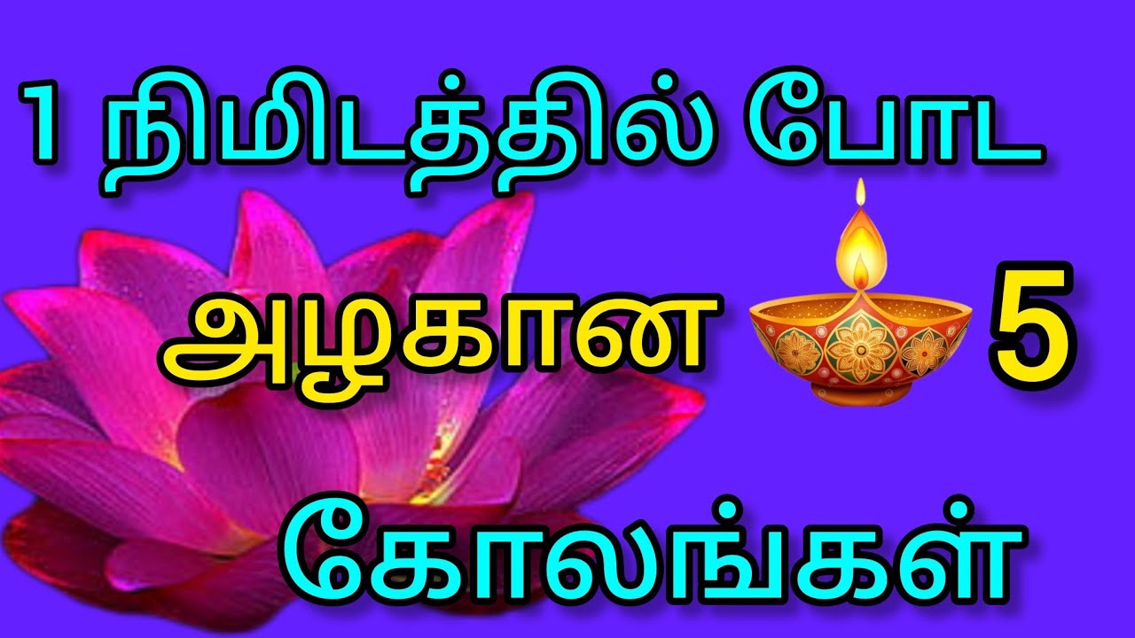 கோலம்🌺#1minkolam#easyrangoli #viralvideo#rangoli#bestkolam#new#simple@MahalakshmiMarudhamani-yh5nj 