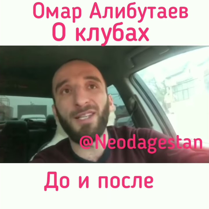 Жена омара алибутаева фото Омар Алибутаев о клубах. Тогда и Сейчас. - YouTube