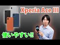 【Sonyのエントリーモデルスマホ】Xperia Ace IIIの完成度が高い!!