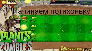 Lets-play Plants vs. Zombies - Серия 2 (Начинаем потихоньку)