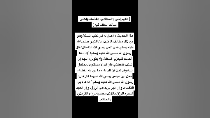 صحة الحديث ( اللهم إني لا أسألك رد القضاء ولكني أسألك اللطف فيه )لا أصل في كتب السنة…!!!