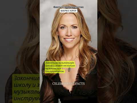 ШЕРИЛ КРОУ / ФАКТЫ О ЗНАМЕНИТОСТЯХ #facts #celebrity #celebritynews #famousshorts