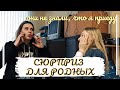 ПРИЕХАЛА ДОМОЙ СЮРПРИЗОМ || как я пришла в школу к сёстрам и моя неожиданная встреча с семьей