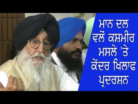 Protest against Kashmir| Maan Dal ਵਲੋਂ ਕਸ਼ਮੀਰ ਮਸਲੇ `ਤੇ ਕੇਂਦਰ ਖਿਲਾਫ ਪ੍ਰਦਰਸ਼ਨ ਭਲਕੇ