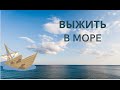 Ален Бомбар: Мужчина, который выжил