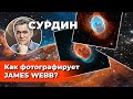 СУРДИН: Первые научные фото JAMES WEBB / Как фотографирует "Джеймс Уэбб"? Неземной подкаст