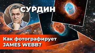 СУРДИН: Первые научные фото JAMES WEBB / Как фотографирует \