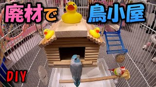 廃材で鳥小屋を作りました【DIY】