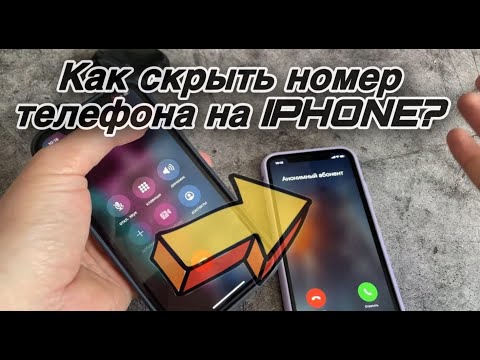 Как скрыть номер телефона на Айфоне / IPhone? Как скрыть свой номер телефона без регистрации?