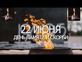 &quot;22 июня - День Памяти и Скорби&quot;