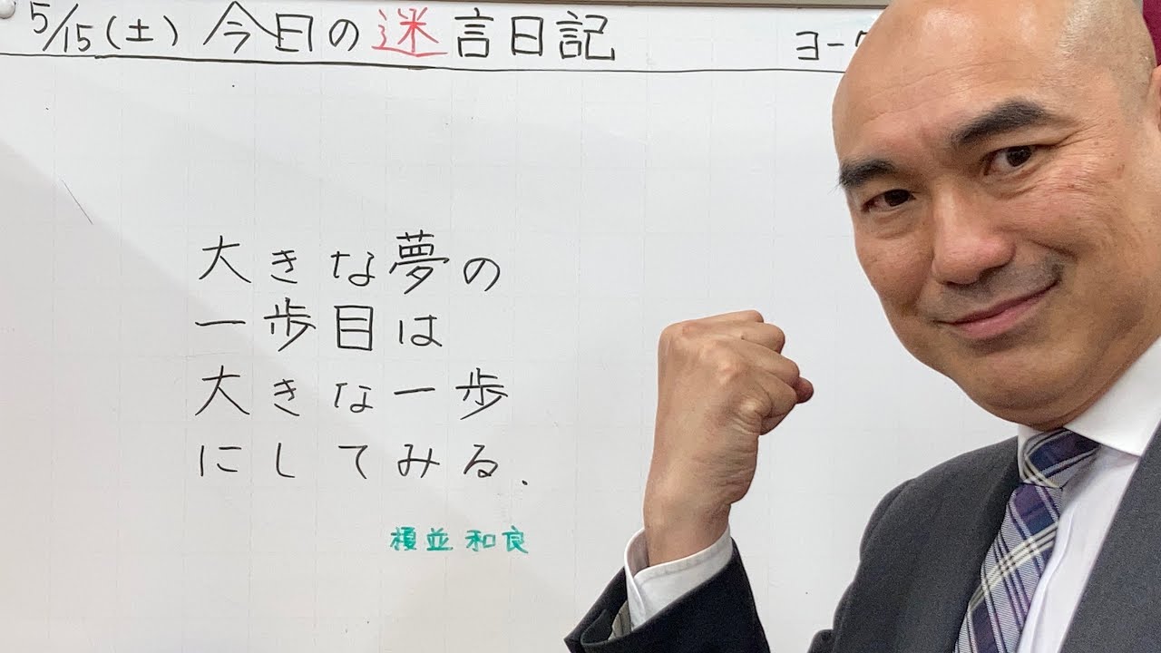 大きな夢の一歩目は、大きな一歩にしてみる(榎並和良)
