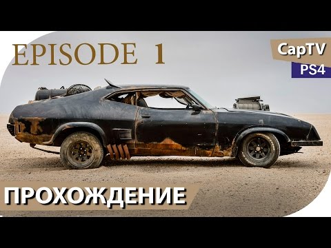 MAD MAX - Эпизод 01 - Прохождение от CapTV - (Безумный Макс - Игра) - PS4 MAD MAX - Эпизод 01 - Прохождение от CapTV - (Безумный Макс - Игра) - PS4