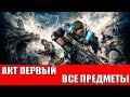 GEARS OF WAR 4 - АКТ 1 - ВСЕ КОЛЛЕКЦИОННЫЕ ПРЕДМЕТЫ