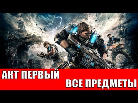 Видео: Gears Of War 4 - Коллекционные локации Акта 1