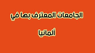 الجامعات اليمنية المعترف بها في المانيا