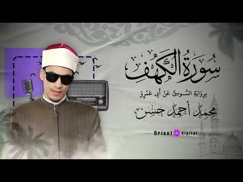 سورة الكهف للقارئ الشيخ محمد احمد حسن